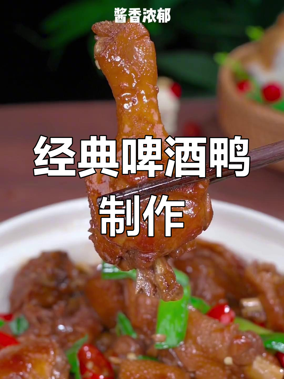 广东三十八年啤酒鸭秘制配方,酱香浓郁软烂入味