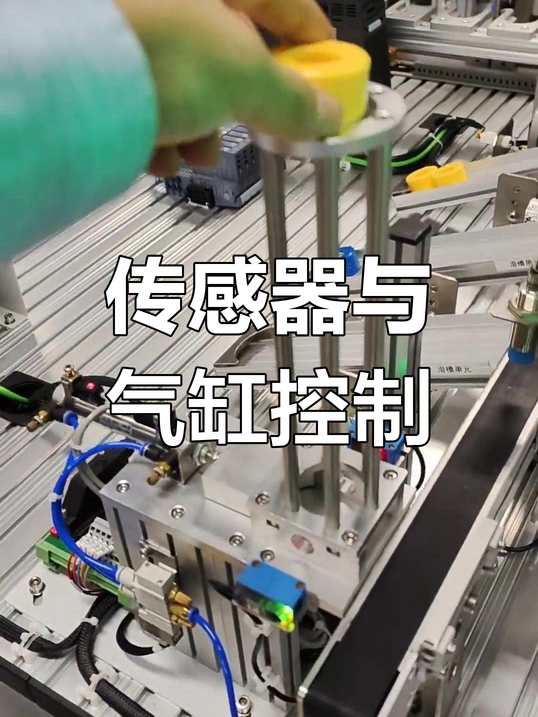 传感器控制气缸推料,简单自动化机构解析
