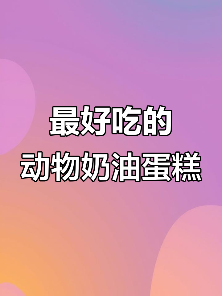 动物奶油蛋糕,送给你最重要的人!