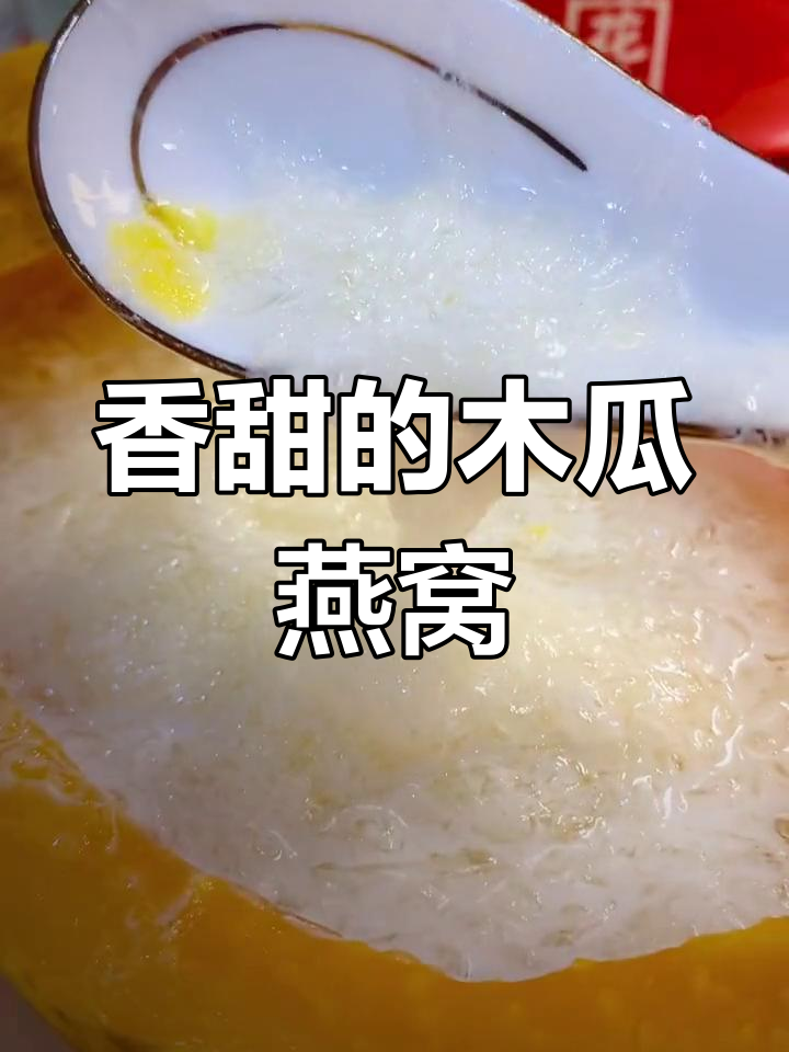 木瓜燕窝炖煮,香气四溢的甜美享受