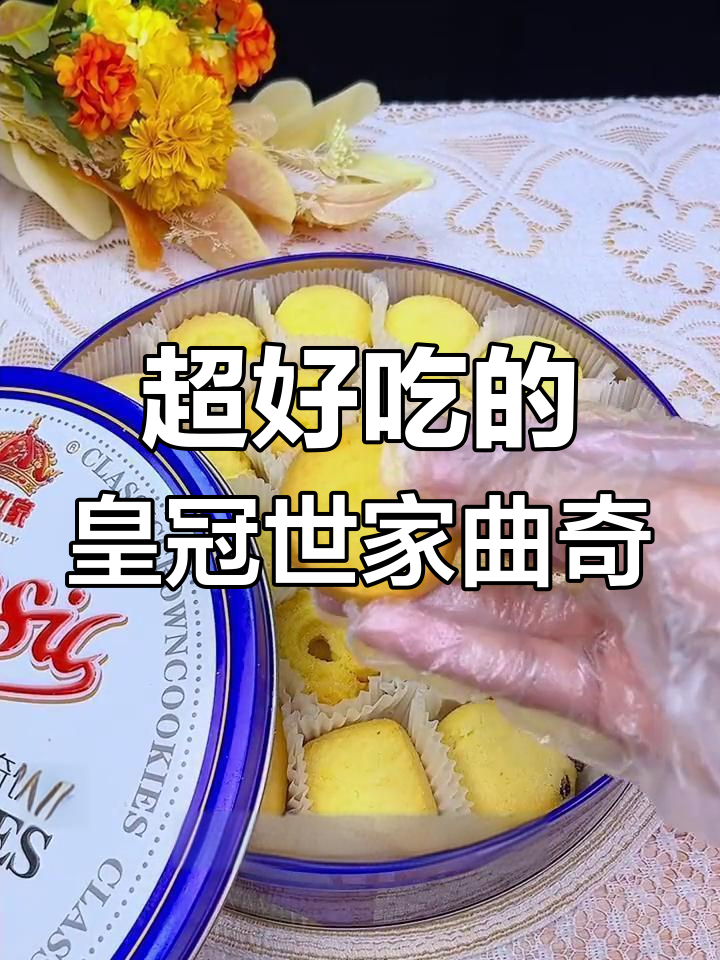 这款曲奇,奶香浓郁到停不下来