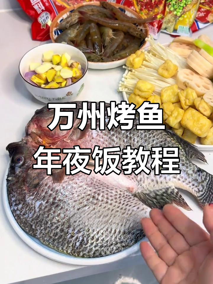 年夜饭必备万州烤鱼，简单又美味，配菜丰富超下饭