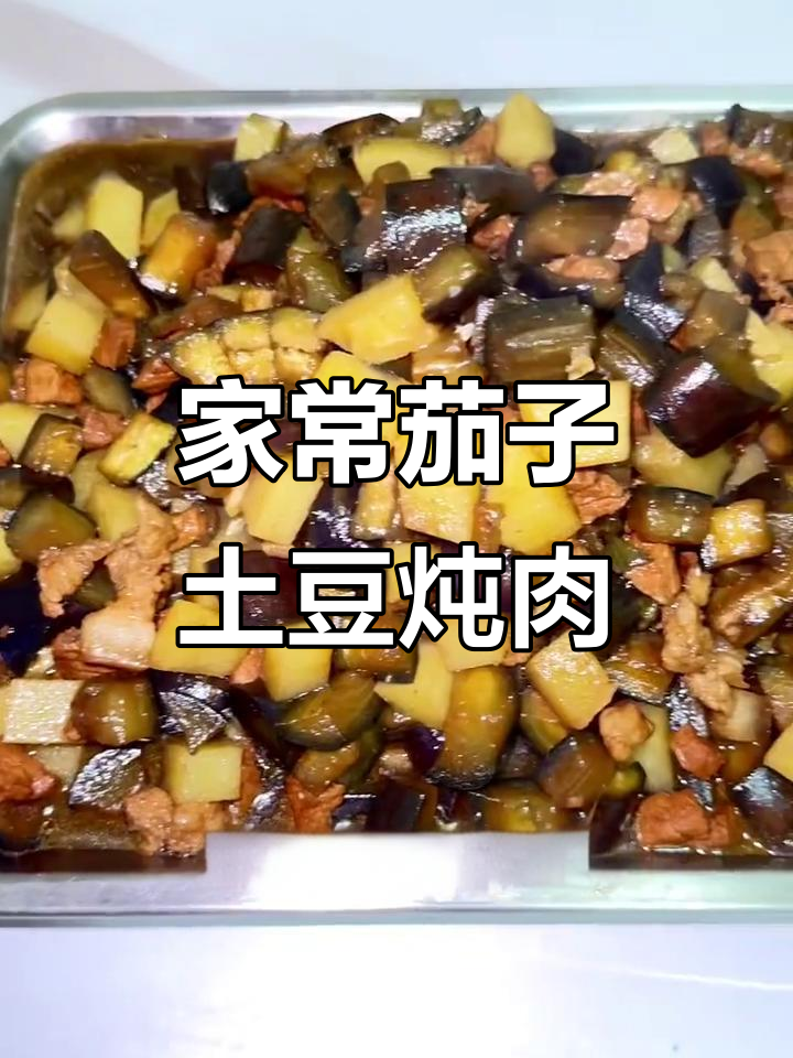 茄子土豆炖肉,家常下饭新做法