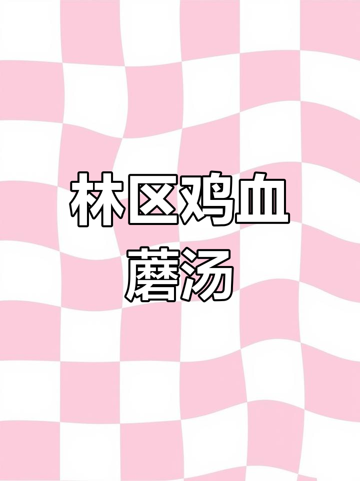 鸡血蘑蘑菇汤,林区特色美味