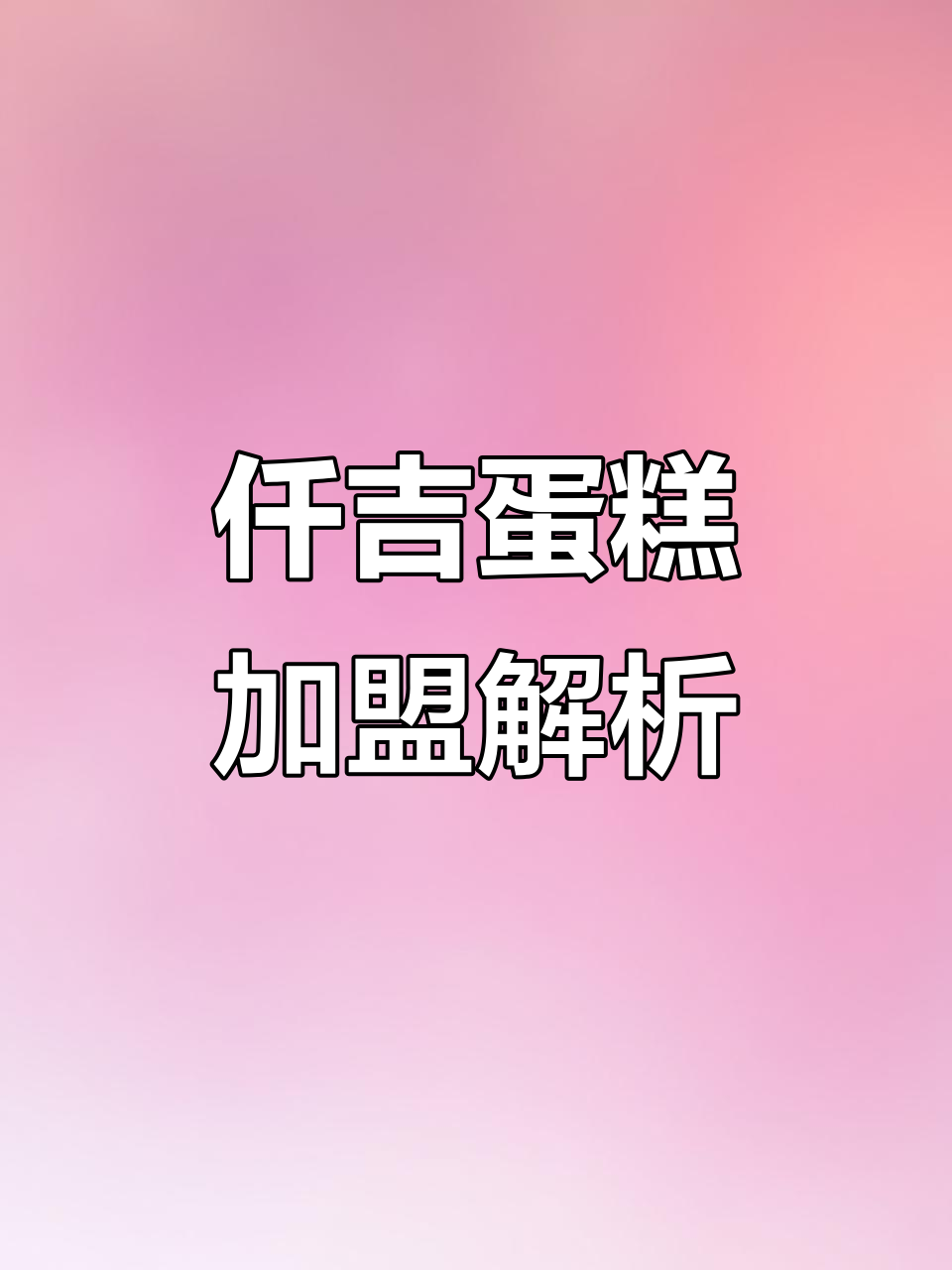 仟吉蛋糕加盟,了解条件、费用及流程