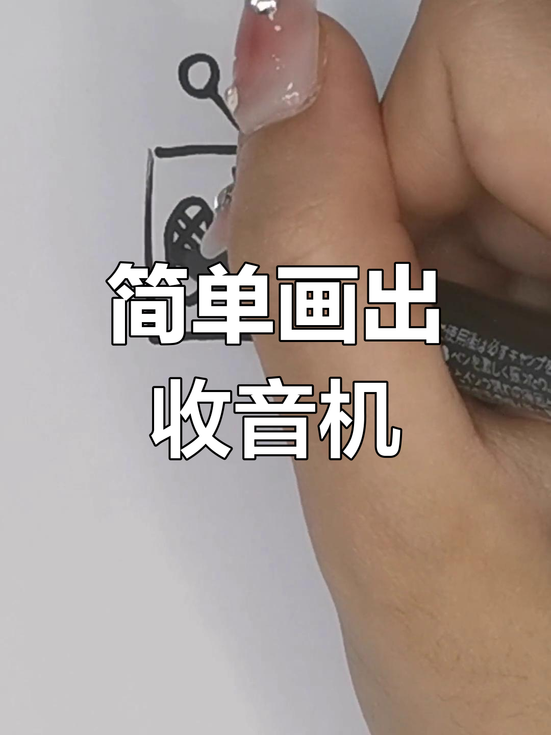 如何用简笔画画收音机
