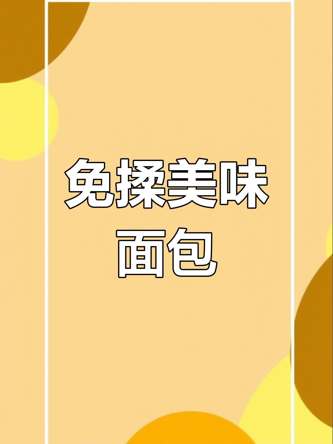 免揉面包,松软香浓,牛奶皮增添诱人奶味!