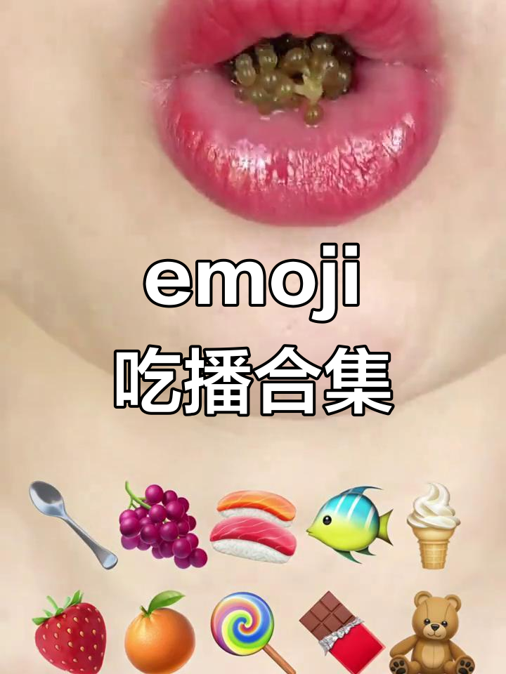 沉浸式吃播:emoji美食大挑战,搞笑又有趣!