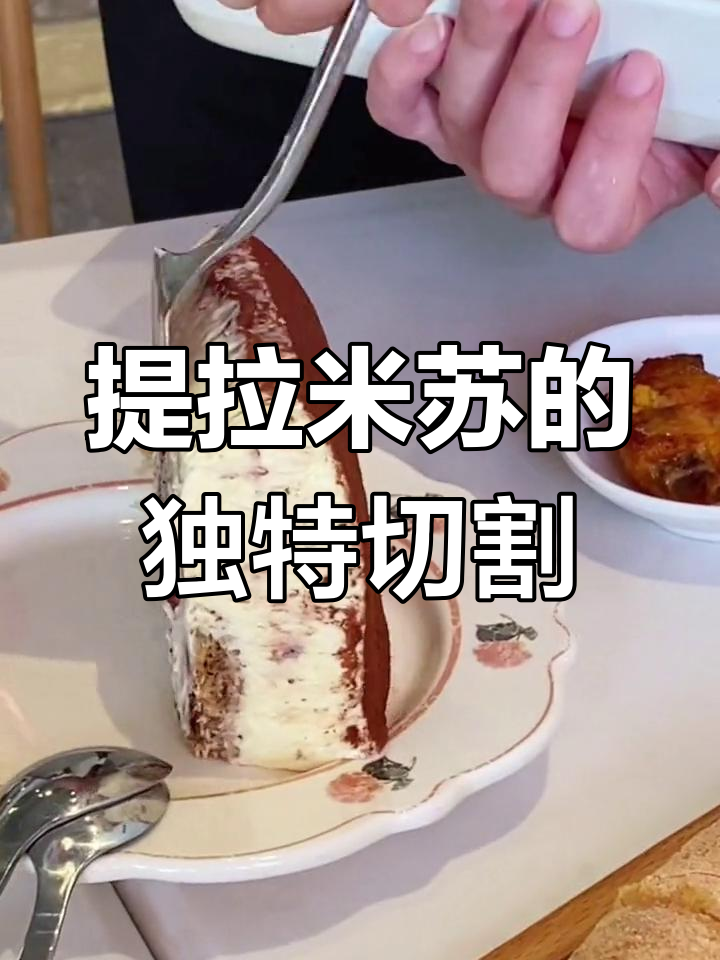提拉米苏为何总是切块,而不是单独包装?