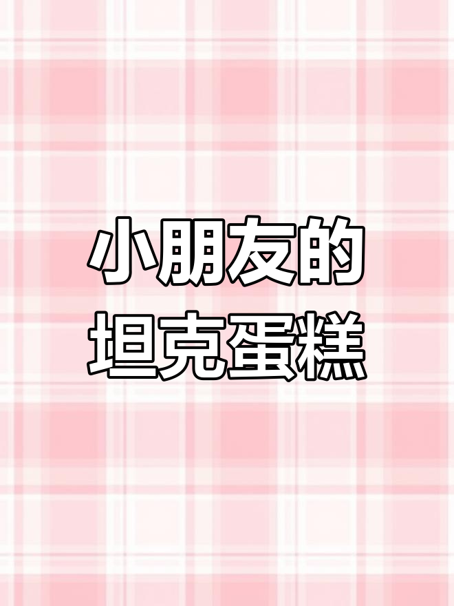 6岁孩子的坦克生日蛋糕,梦想成真