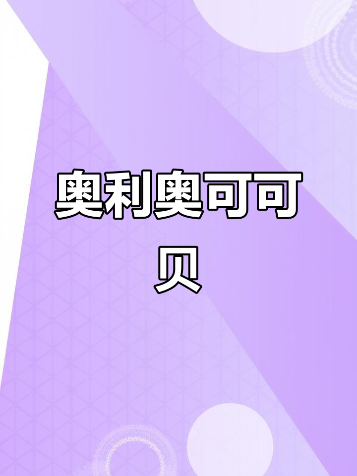 奥利奥可可贝:巧克力与饼干完美结合,口感超赞!