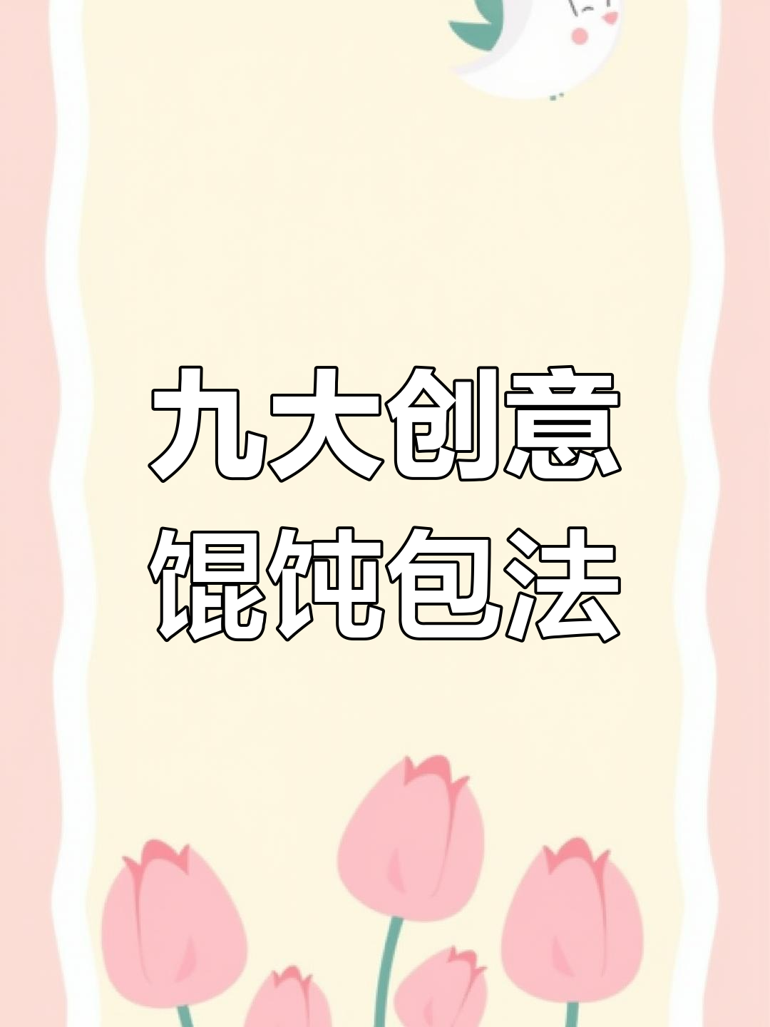 9种超实用馄饨包法，学会一招告别单调