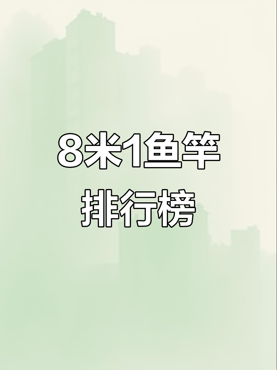 八米鱼竿排名大揭秘，哪些品牌最值得入手？