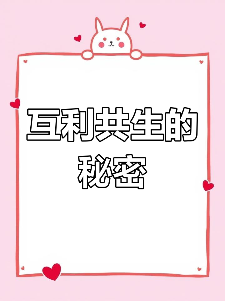 《白夜行》中的默契合作,互利共生关系深入剖析