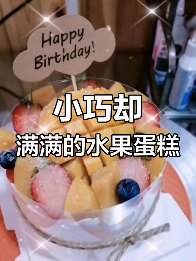 4寸蛋糕也能满满水果,超满足!