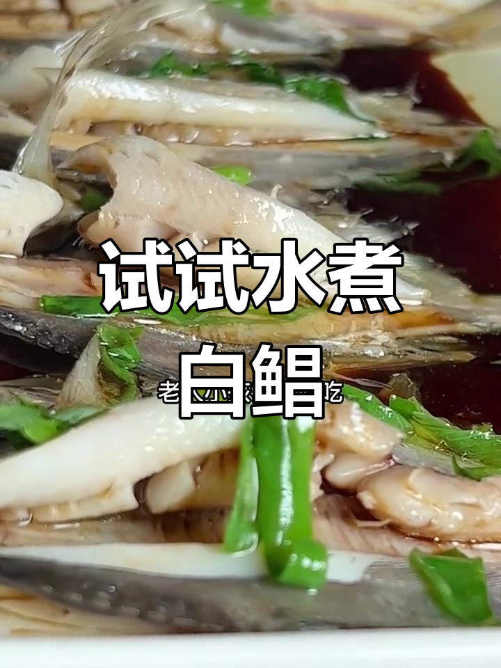 水煮小白鲳,鲜嫩无腥味,简单又美味!