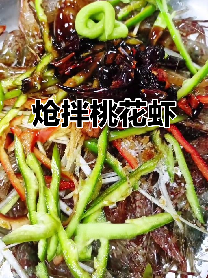香拌桃花虾,麻辣鲜露与辣根完美结合