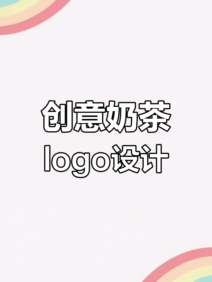 奶茶店logo设计：从字母到大象的转变