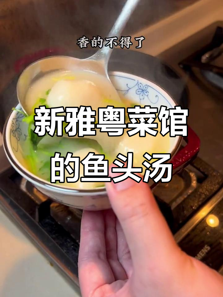 上海老牌新雅粤菜馆,鱼头汤香气扑鼻