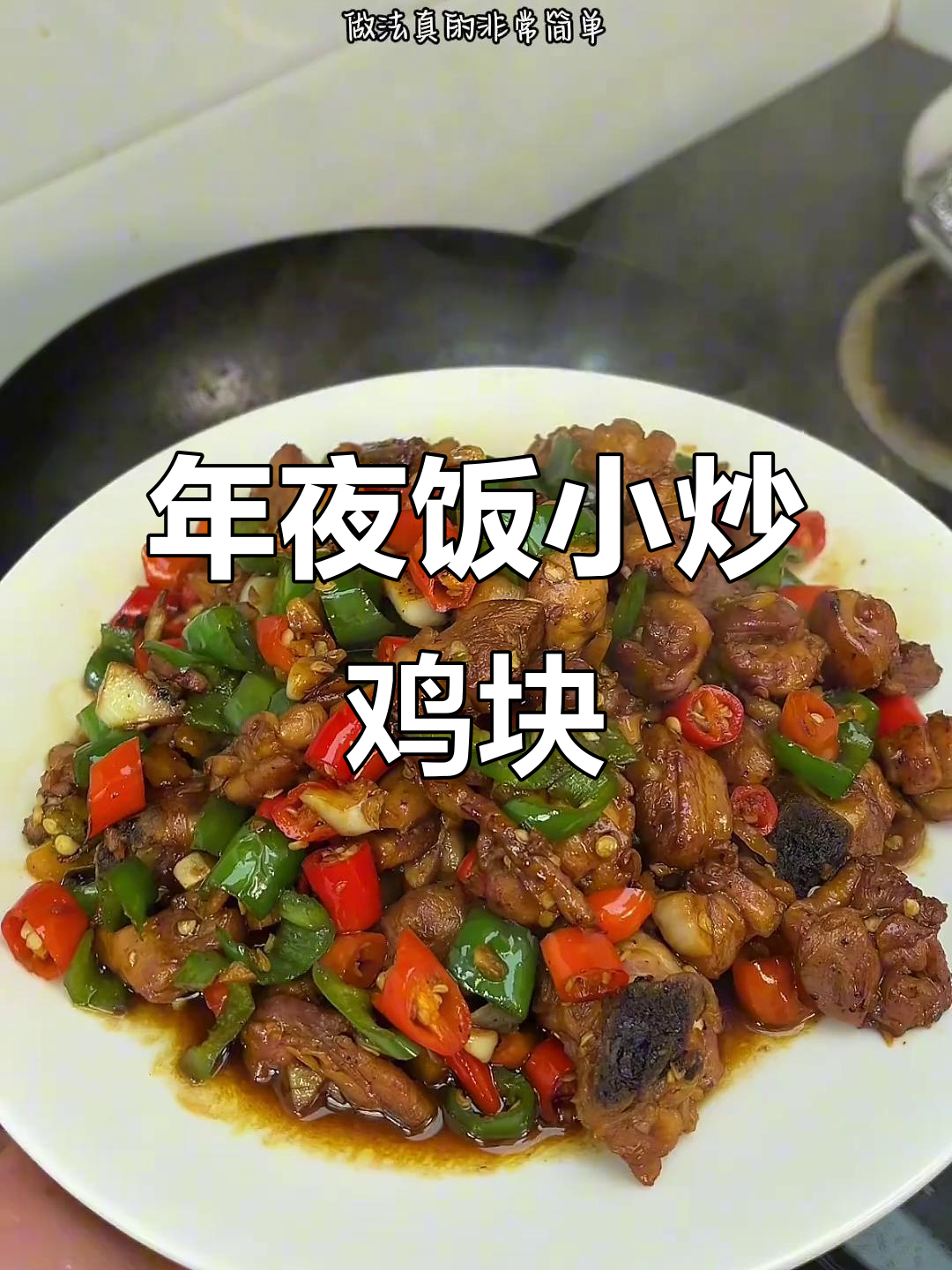 江西年夜饭必备小炒鸡块,简单又美味