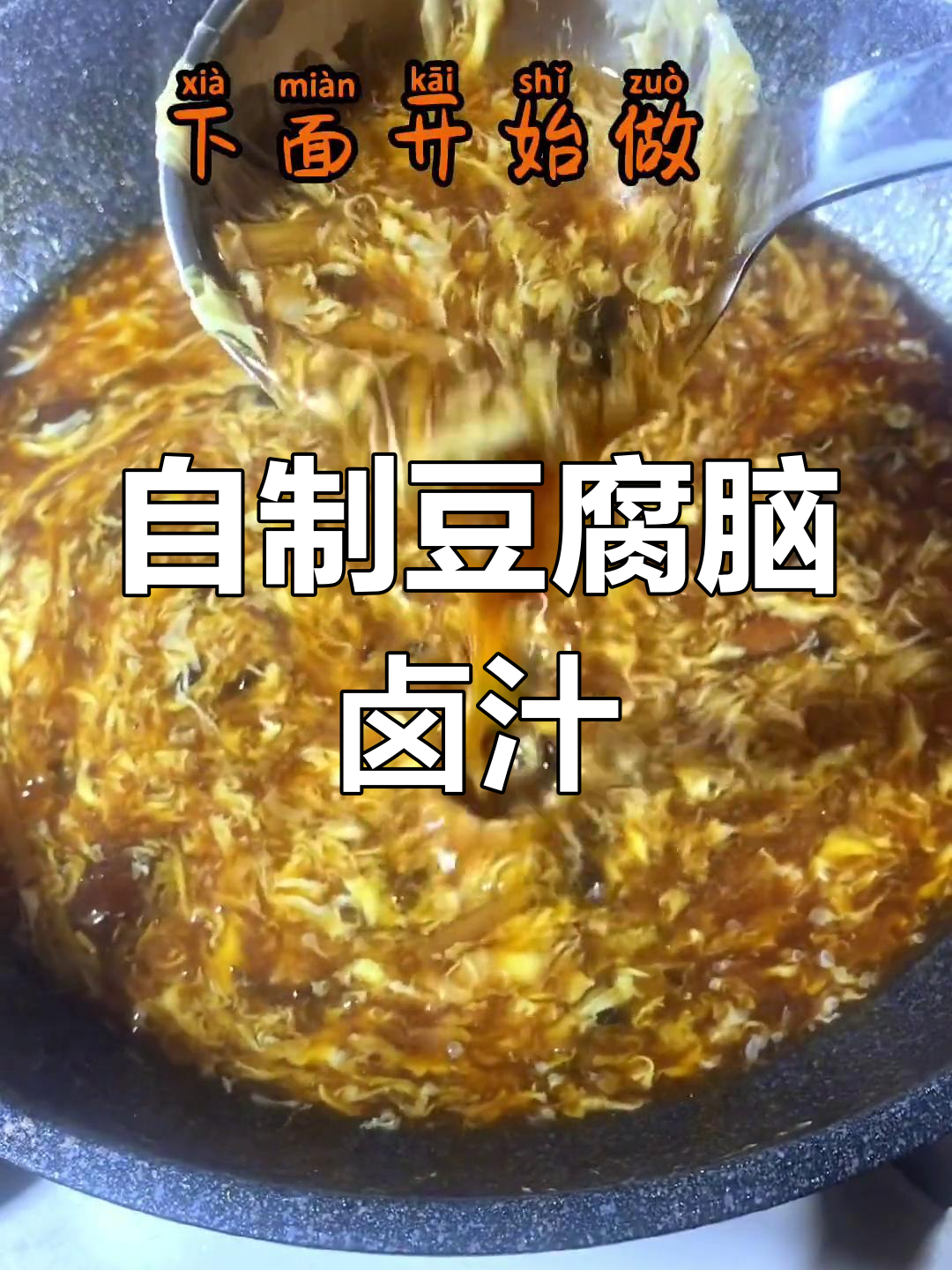 豆腐脑卤汁的做法全攻略