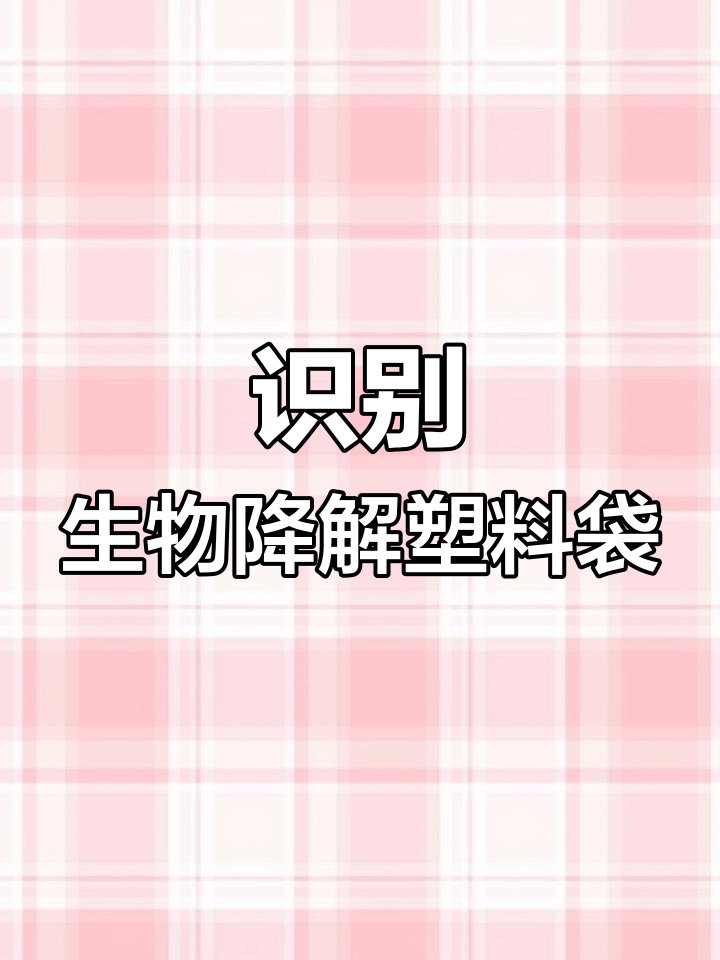 如何辨别可降解与不可降解塑料袋?掌握这些技巧轻松分辨