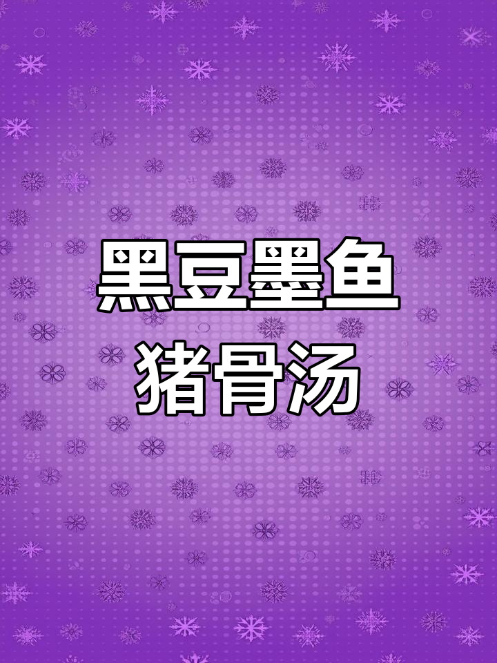 冬季滋补黑豆墨鱼猪骨汤,暖心又美味