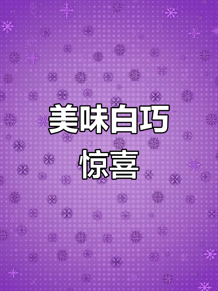 白巧克力内藏蛋糕与果酱,口感丰富,简直像冰淇淋一样诱人!