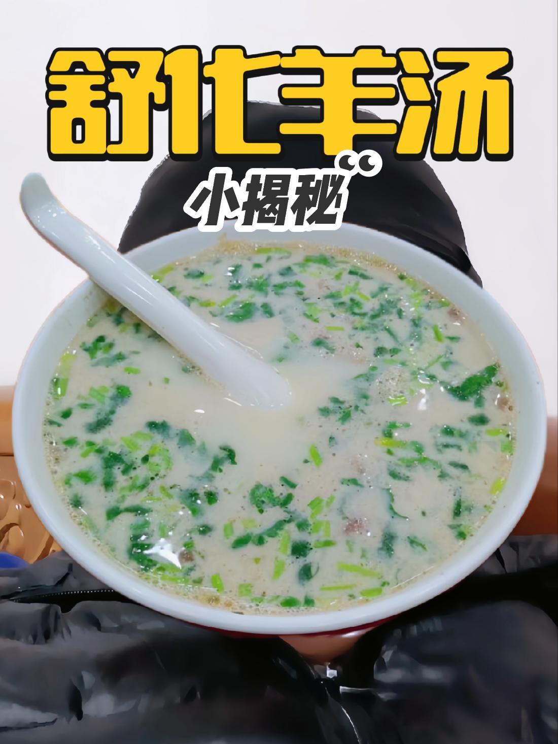 舒化羊汤小揭秘 羊杂汤 菏泽羊汤 羊肉汤 b太