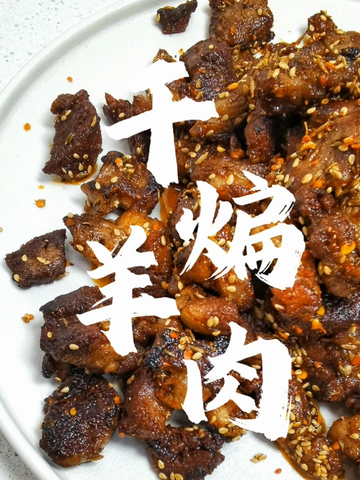 干煸羊肉