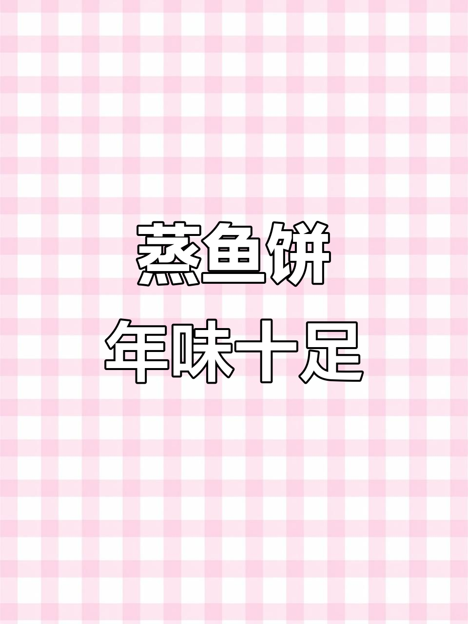 蒸鱼饼,过年必备的温州美味,简单又好吃