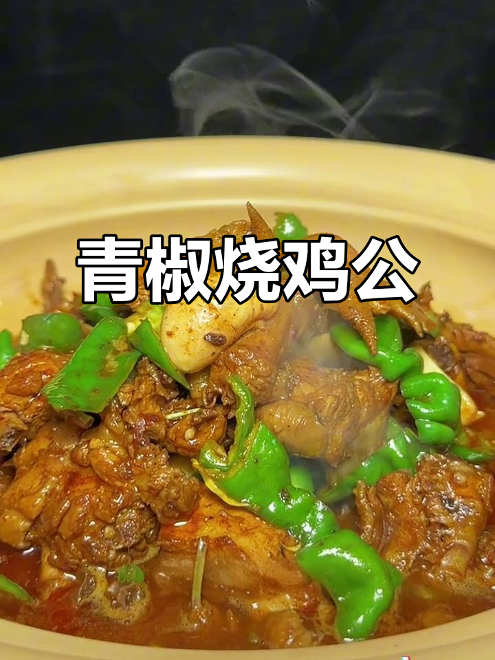 青椒烧鸡公,湘菜新做法,味道超赞!