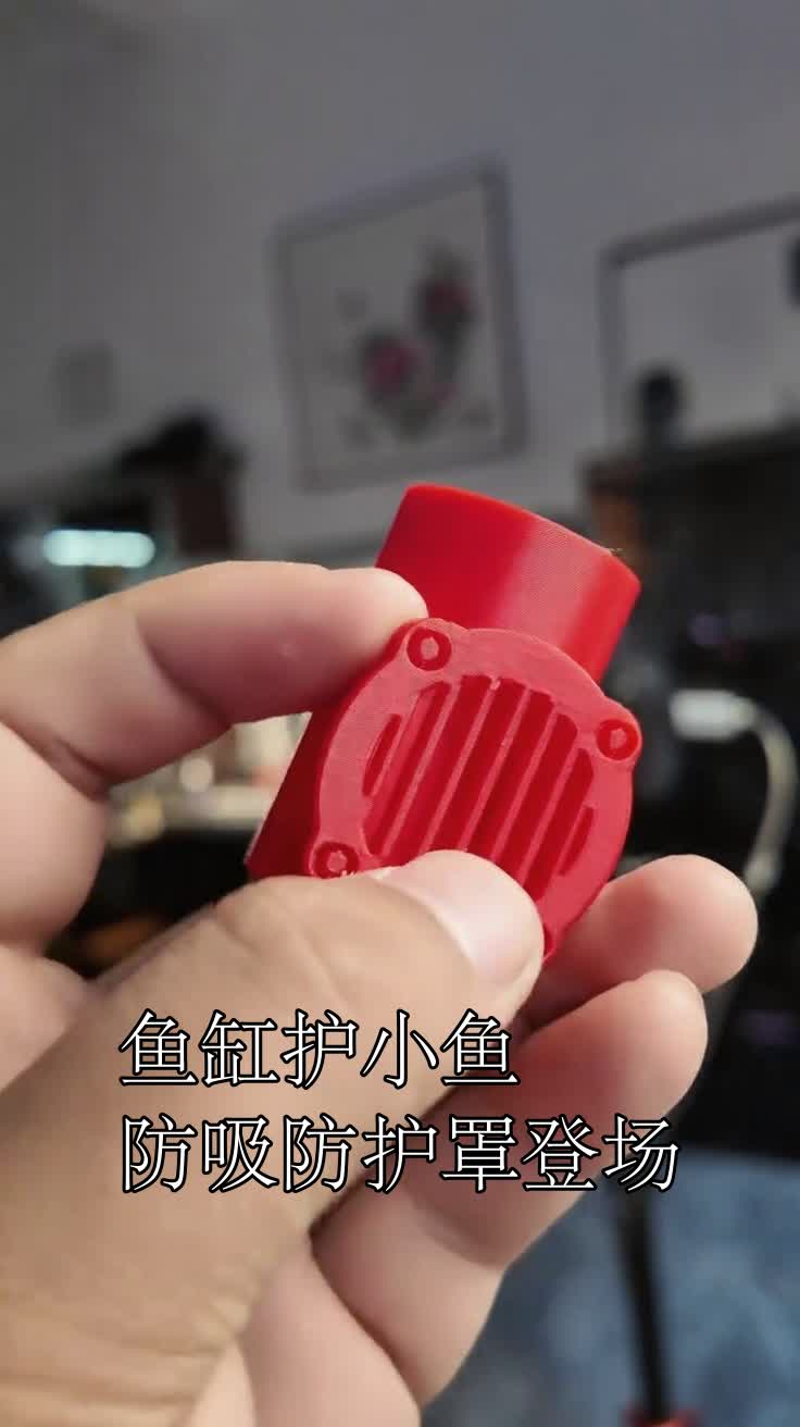 鱼缸护小鱼防吸防护罩登场