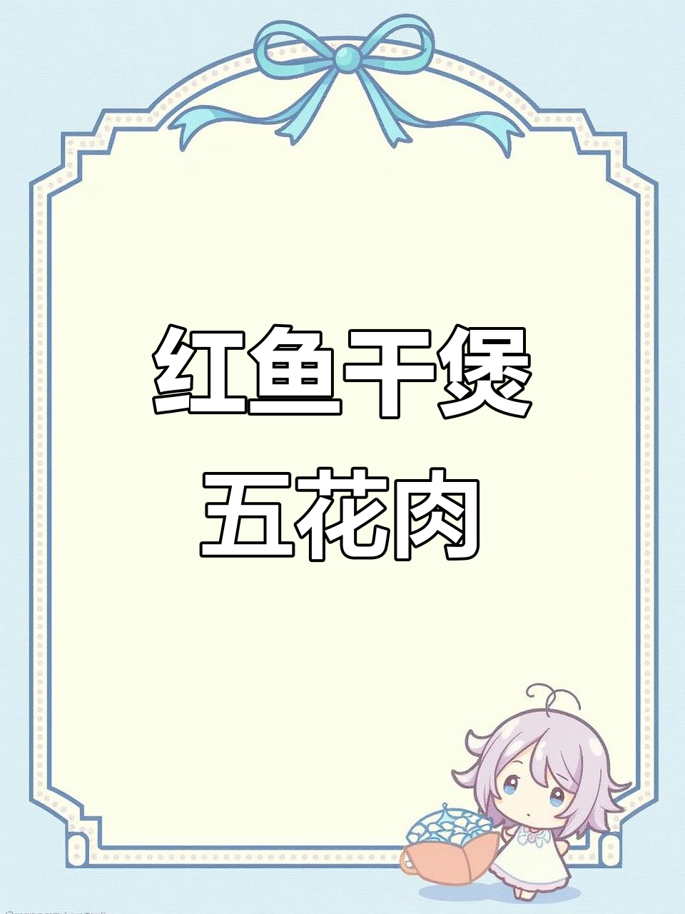 红鱼干与五花肉一焖,咸香四溢,年夜饭必备美味