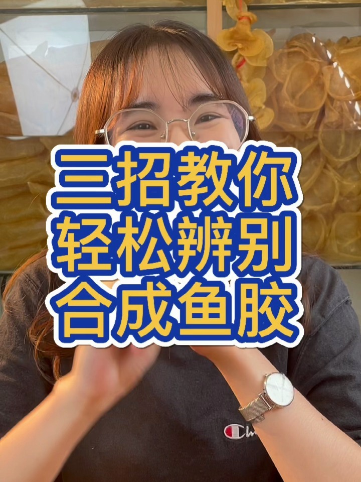 三招教你辨别合成鱼胶