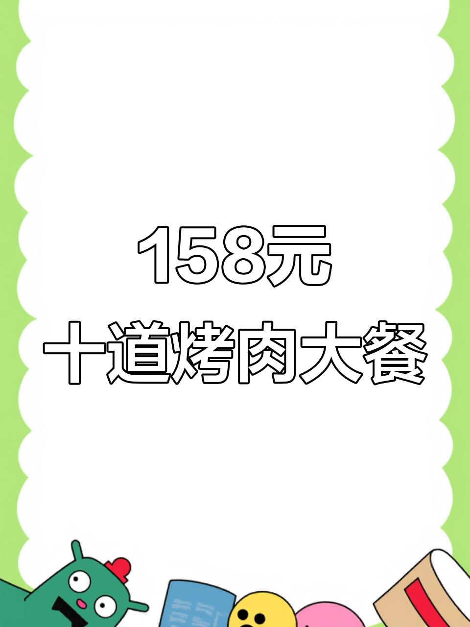 石家庄超值烤肉外卖,158元十个菜还送烤盘,辣白菜炒饭必试