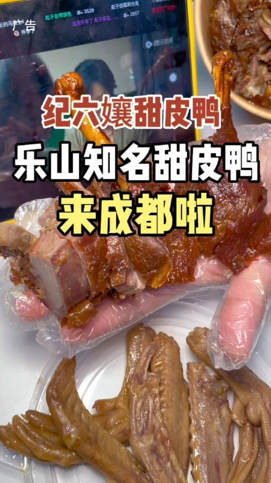 妈呀,香惨了,一口气吃完!乐山美食甜皮鸭也来到成都了!抖音美食推荐官 纪六孃甜皮鸭 乐山美