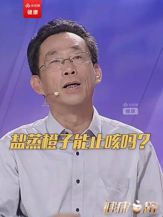 盐蒸橙子真的可以止咳!(央视频号:央视健康之路)