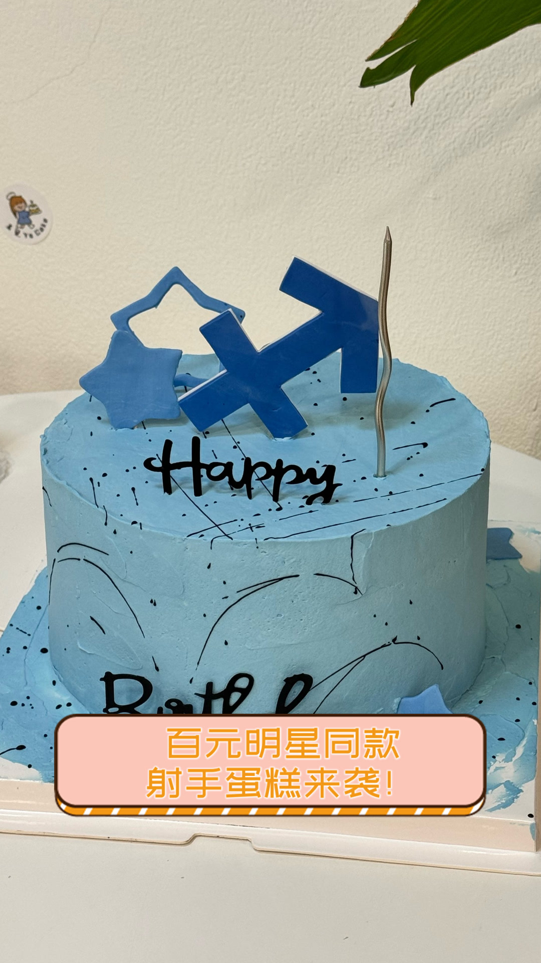 百元明星同款射手蛋糕来袭!