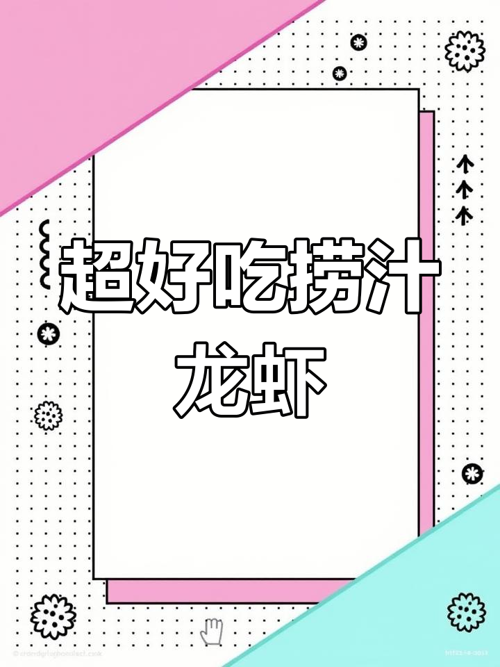 麻辣捞汁龙虾尾,轻松开店秘方