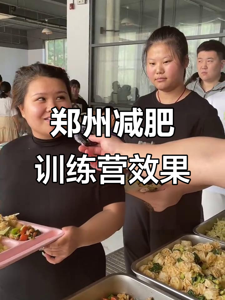 郑州减肥训练营效果大揭秘:20天瘦19斤,一天能减5斤
