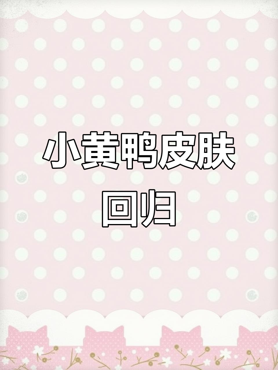 太空杀回归,小黄鸭皮肤免费领!国庆福利大放送
