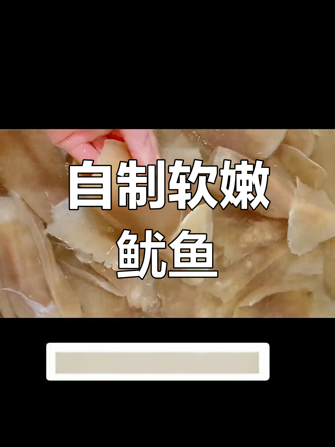 鱿鱼泡发技巧,轻松做出美味火锅