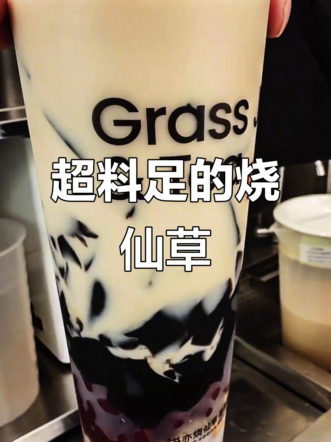 烧仙草大满贯,椰果、花生、红豆全加!