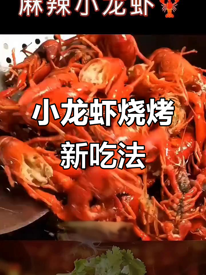 爆香小龙虾，烧烤必备美味新做法