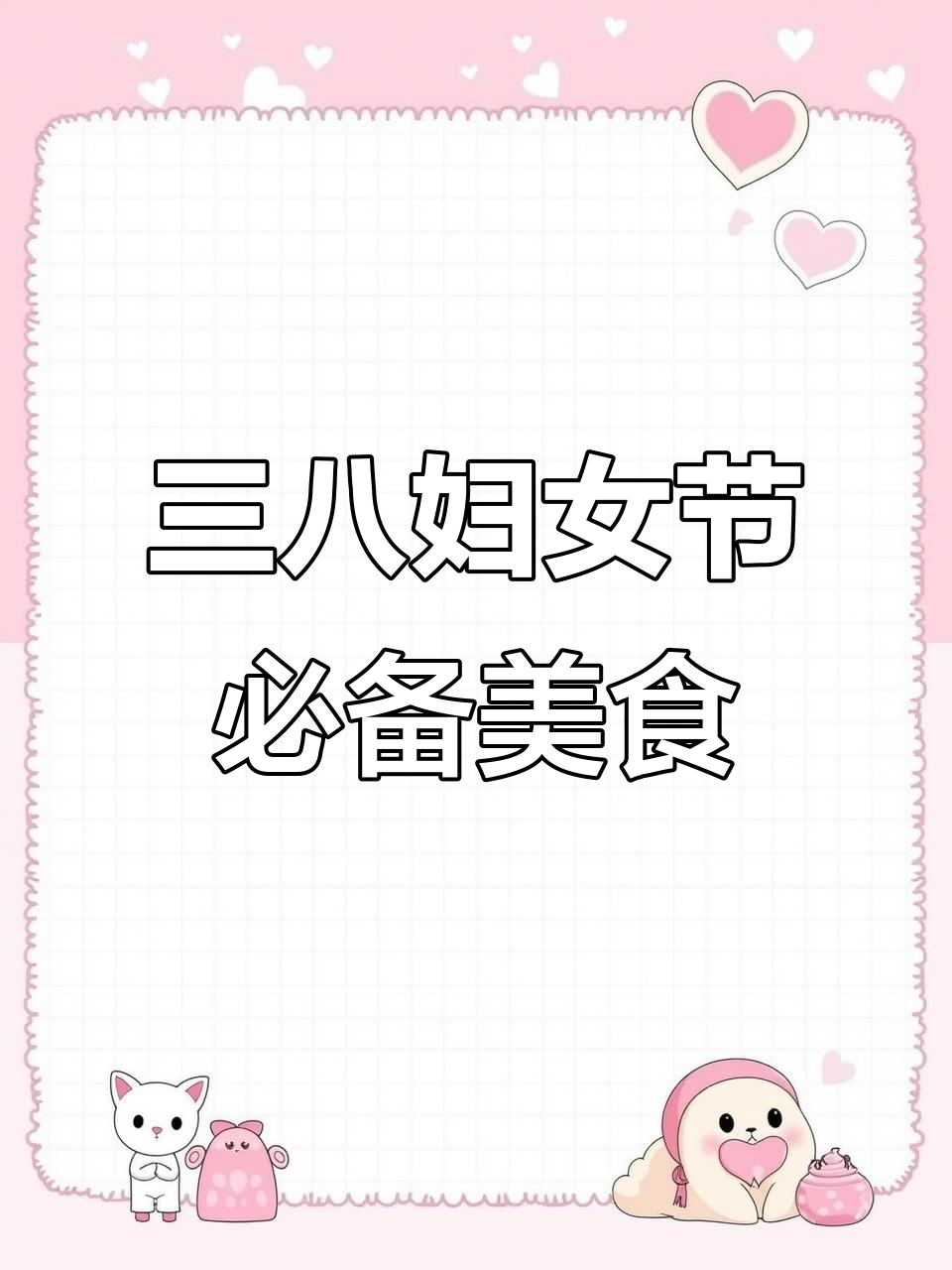 8道养生美容菜，三八节必吃美味佳肴