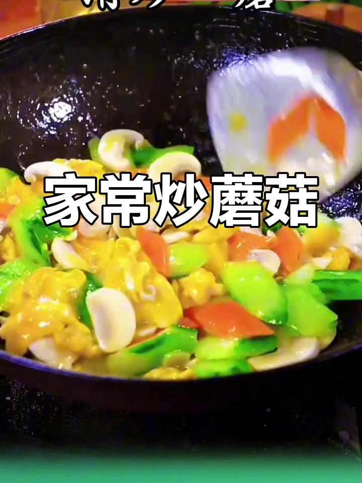 炒蘑菇,家常美味,鲜香十足,营养满分!