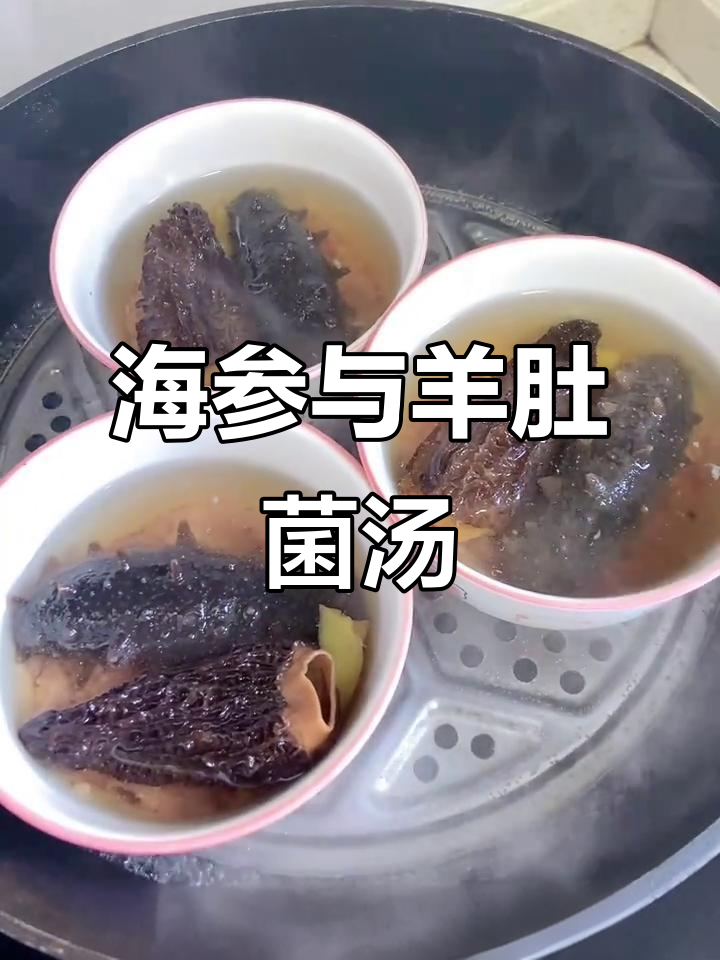 秋季必备汤品,滋补全家,羊肚菌与海参的完美搭配
