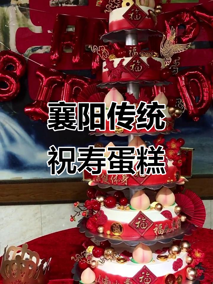 襄阳多层蛋糕，传统祝寿必备！