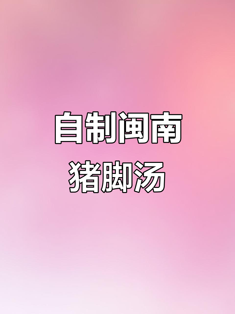 福建闽南猪脚汤,香气扑鼻,家庭自制街边味